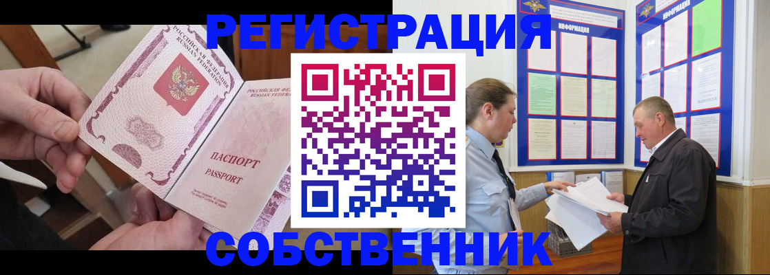 прописка от собственника в Воскресенске